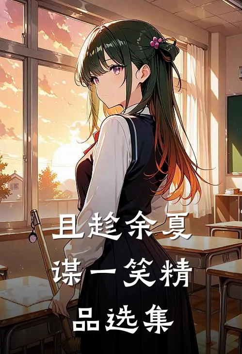 且趁余夏谋一笑精品选集