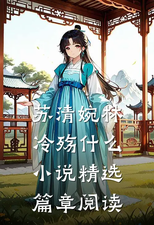 苏清婉林冷殇什么小说精选篇章阅读