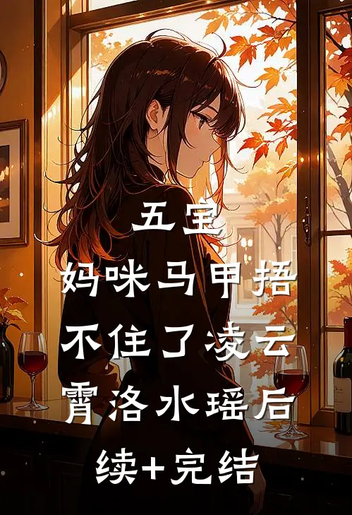 五宝：妈咪马甲捂不住了凌云霄洛水瑶后续+完结