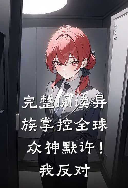 完整阅读异族掌控全球，众神默许！我反对