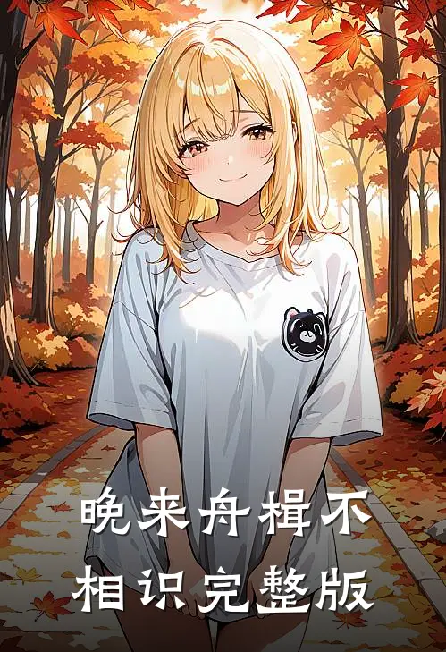 晚来舟楫不相识完整版