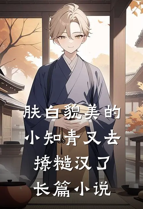 肤白貌美的小知青又去撩糙汉了长篇小说
