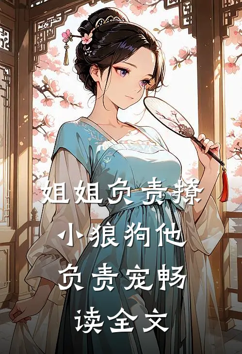 姐姐负责撩，小狼狗他负责宠畅读全文