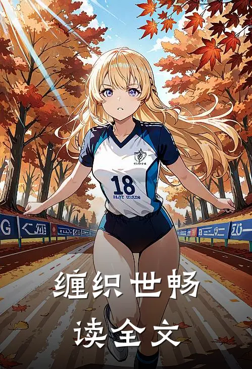 缠织世畅读全文