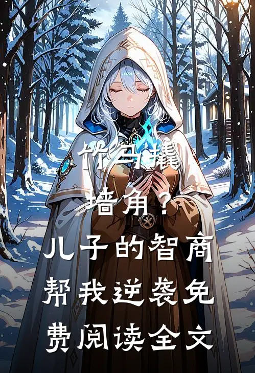 竹马撬墙角？儿子的智商帮我逆袭免费阅读全文