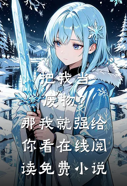 把我当废物？那我就强给你看在线阅读免费小说