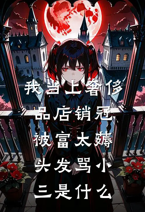 我当上奢侈品店销冠，被富太薅头发骂小三是什么
