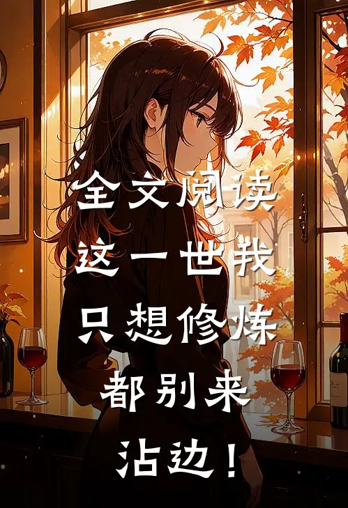 全文阅读这一世我只想修炼，都别来沾边！