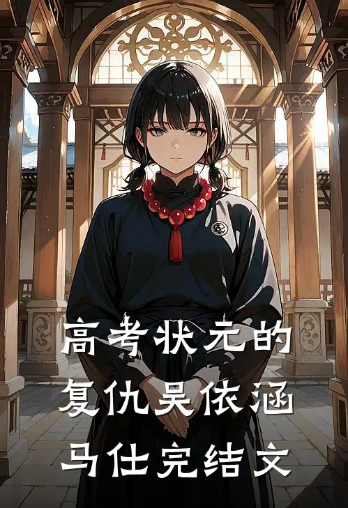 高考状元的复仇吴依涵马仕完结文