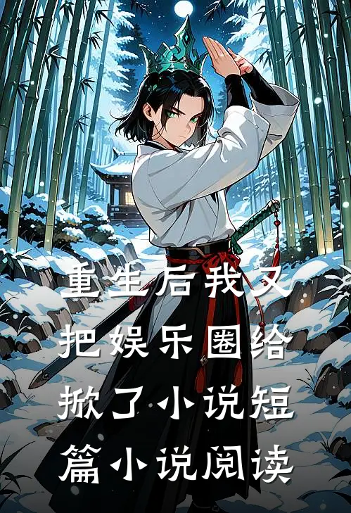 重生后我又把娱乐圈给掀了 小说短篇小说阅读