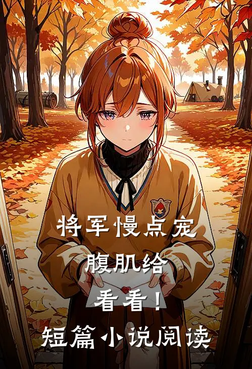 将军慢点宠，腹肌给看看！短篇小说阅读