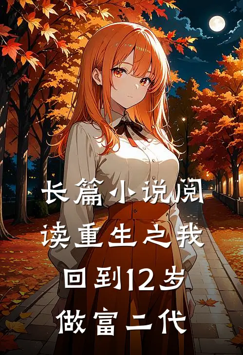 长篇小说阅读重生之我回到12岁做富二代