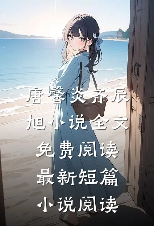 唐馨炎齐辰旭小说全文免费阅读最新短篇小说阅读