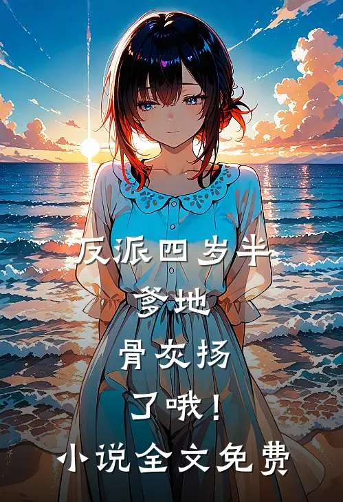 反派四岁半：爹地，骨灰扬了哦！小说全文免费