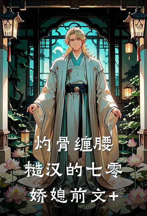 灼骨缠腰：糙汉的七零娇媳前文+