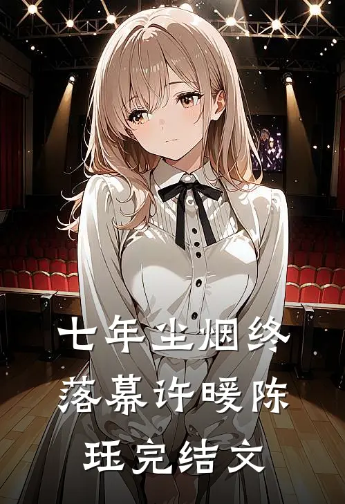 七年尘烟终落幕许暖陈珏完结文