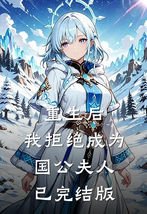 重生后，我拒绝成为国公夫人已完结版