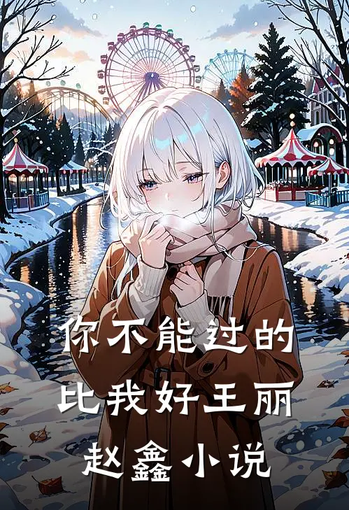 你不能过的比我好王丽赵鑫小说