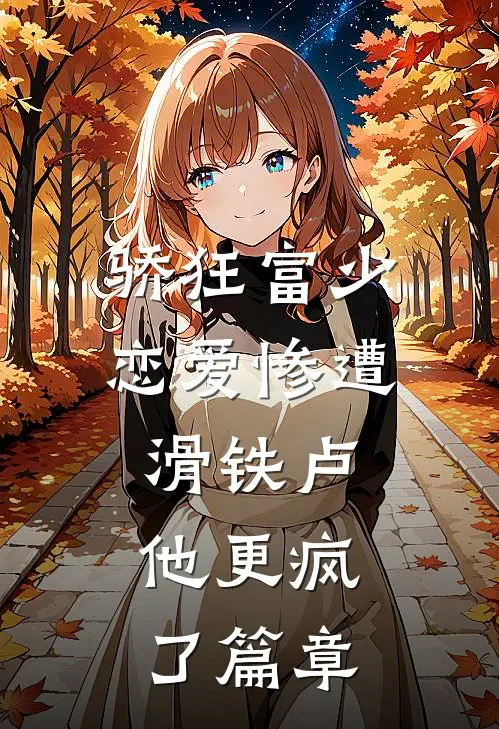 骄狂富少恋爱惨遭滑铁卢，他更疯了篇章