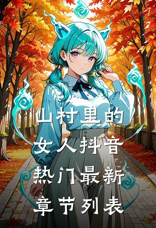 山村里的女人抖音热门最新章节列表
