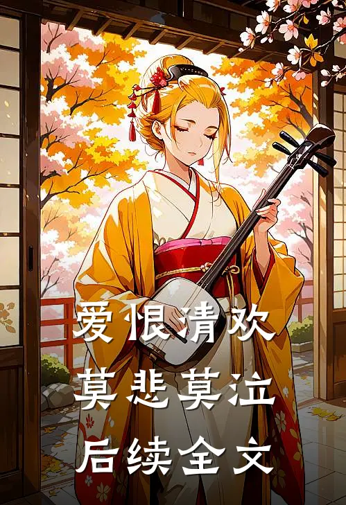 爱恨清欢，莫悲莫泣后续全文