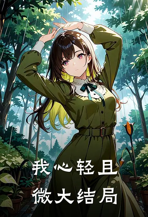 我心轻且微大结局