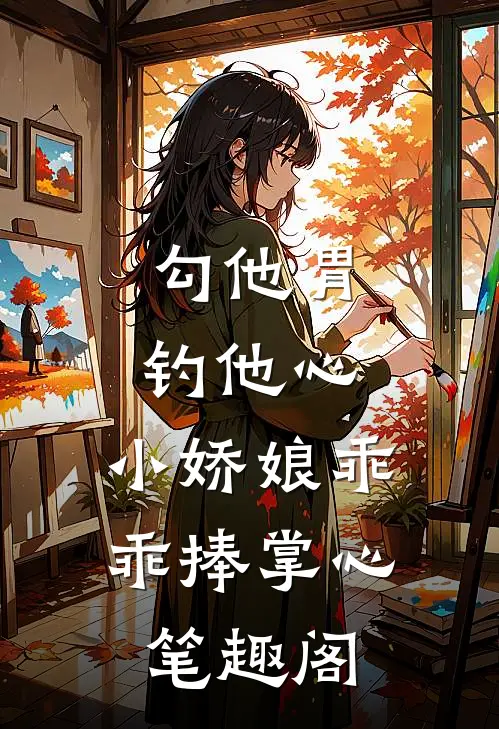 勾他胃钓他心，小娇娘乖乖捧掌心笔趣阁