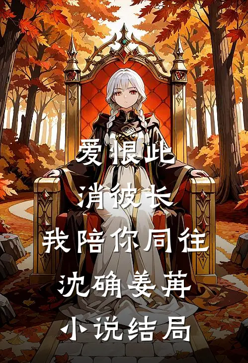 爱恨此消彼长，我陪你同往沈确姜苒小说结局