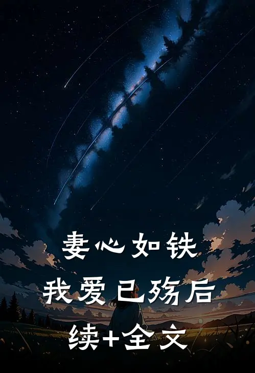 妻心如铁，我爱已殇后续+全文