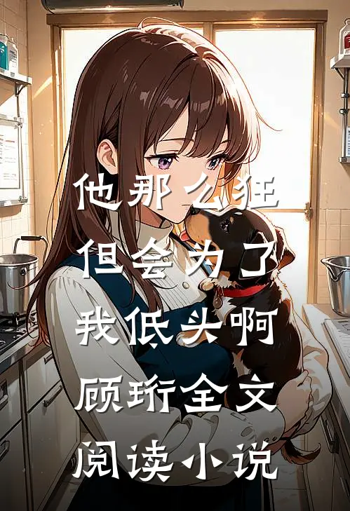 他那么狂，但会为了我低头啊顾珩全文阅读小说