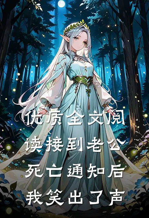 优质全文阅读接到老公死亡通知后我笑出了声