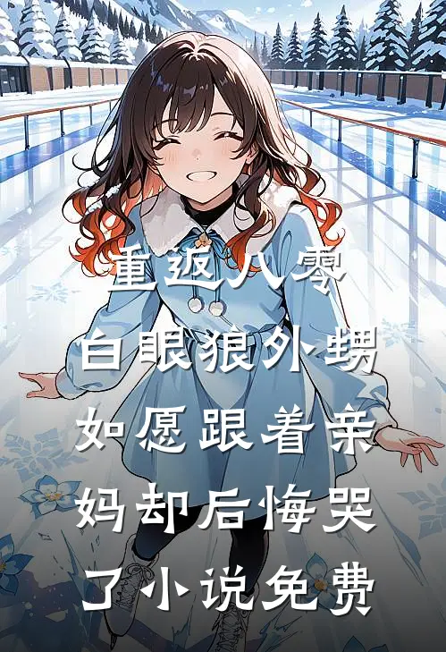 重返八零，白眼狼外甥如愿跟着亲妈却后悔哭了小说免费