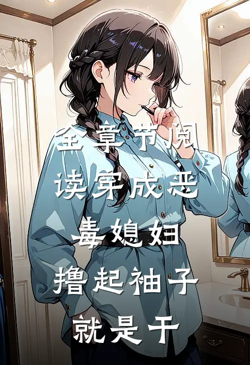 全章节阅读穿成恶毒媳妇，撸起袖子就是干