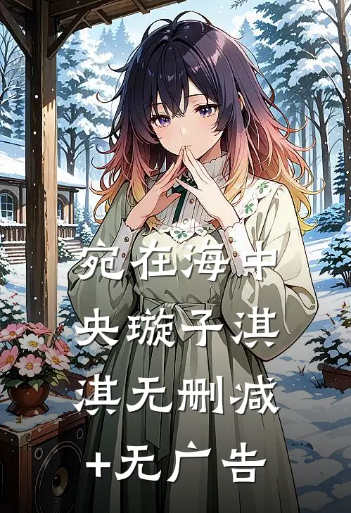 宛在海中央璇子淇淇无删减+无广告