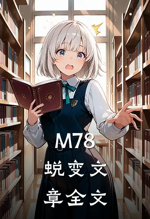 M78：蜕变文章全文