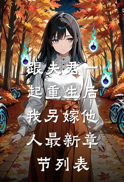 跟夫君一起重生后，我另嫁他人最新章节列表