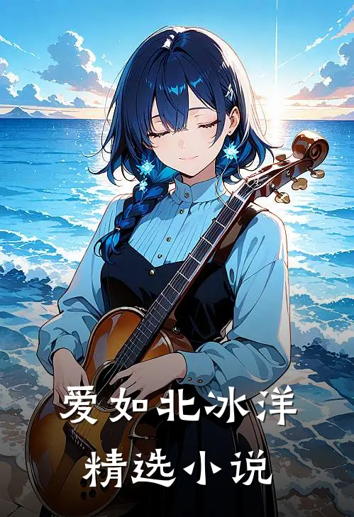 爱如北冰洋精选小说