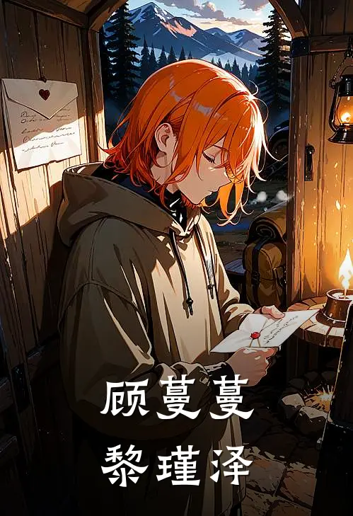顾蔓蔓黎瑾泽
