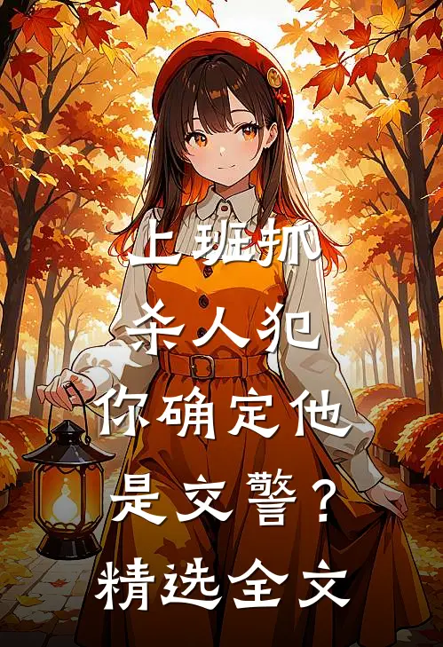 上班抓杀人犯，你确定他是交警？精选全文