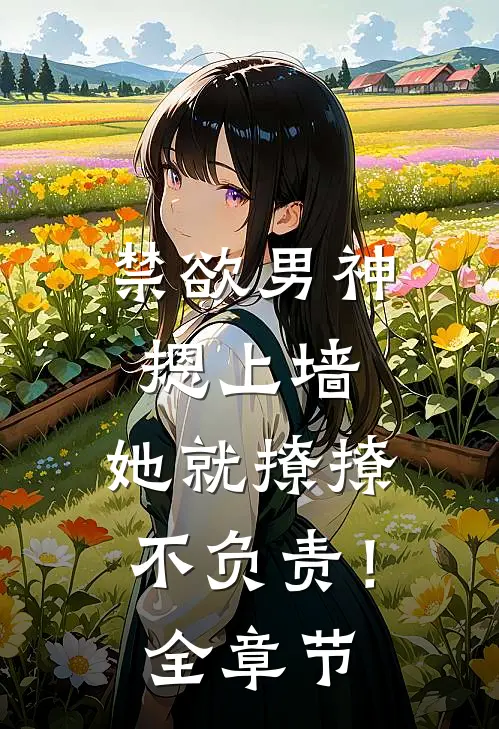 禁欲男神摁上墙，她就撩撩不负责！全章节