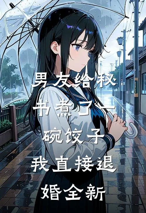 男友给秘书煮了一碗饺子，我直接退婚全新