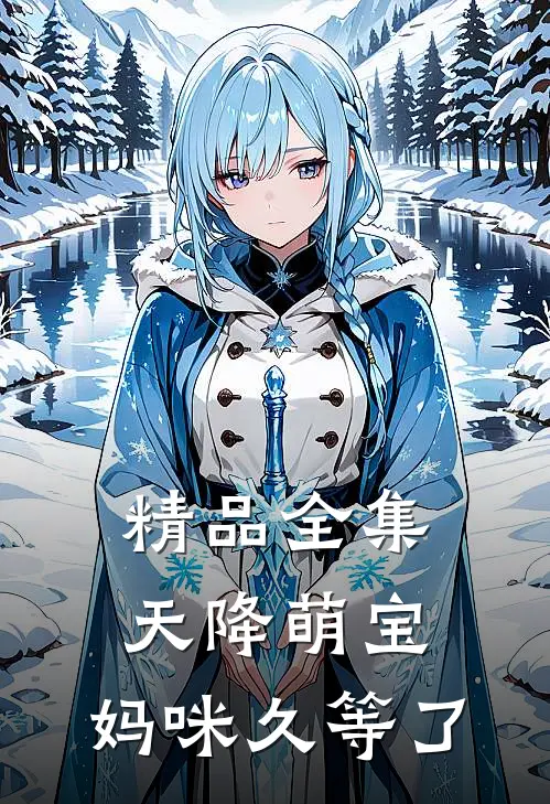精品全集天降萌宝：妈咪久等了