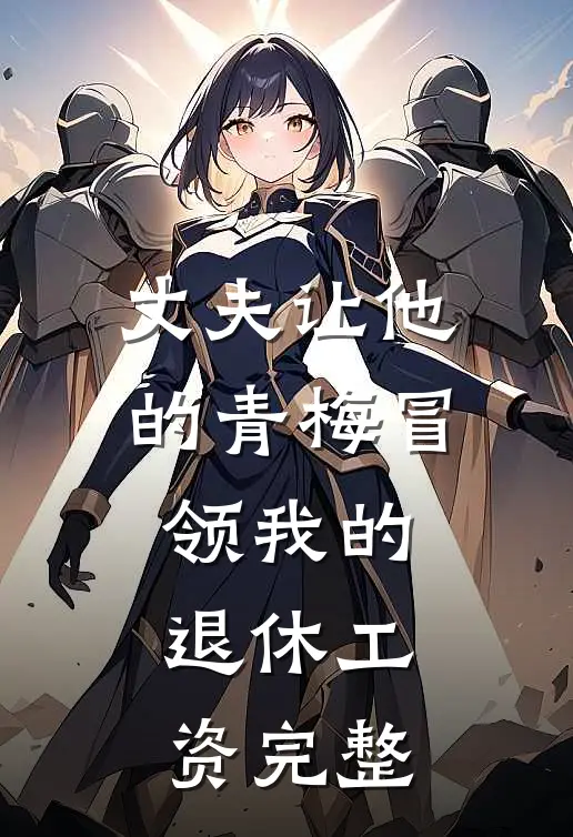 丈夫让他的青梅冒领我的退休工资完整