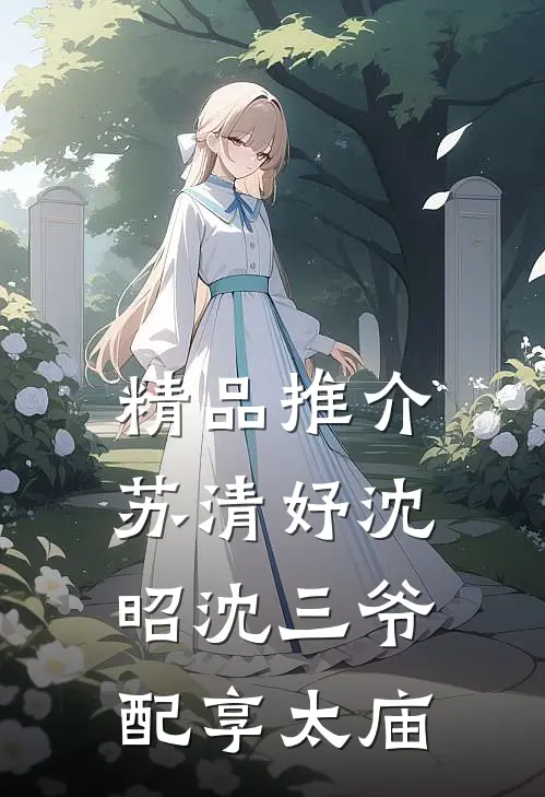 精品推介苏清妤沈昭沈三爷配享太庙