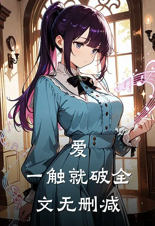 爱，一触就破全文无删减