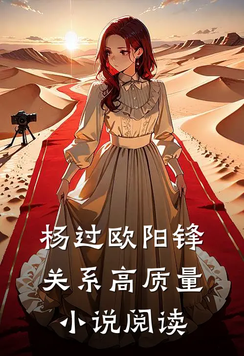 杨过欧阳锋关系高质量小说阅读