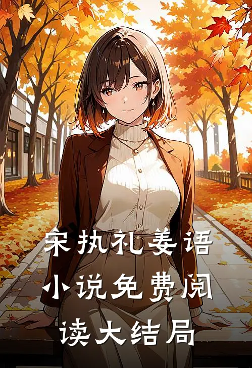 宋执礼姜语小说免费阅读大结局