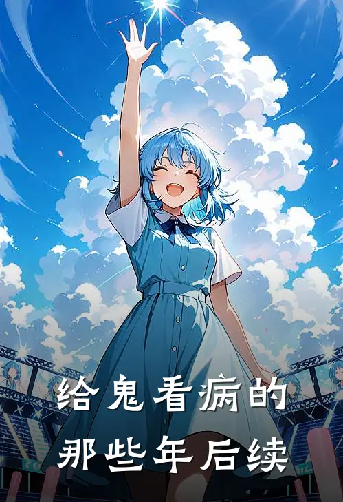 给鬼看病的那些年后续