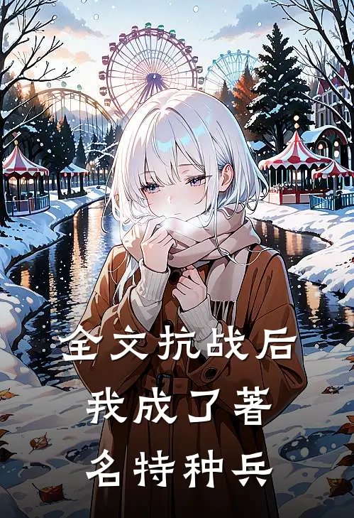 全文抗战后，我成了著名特种兵