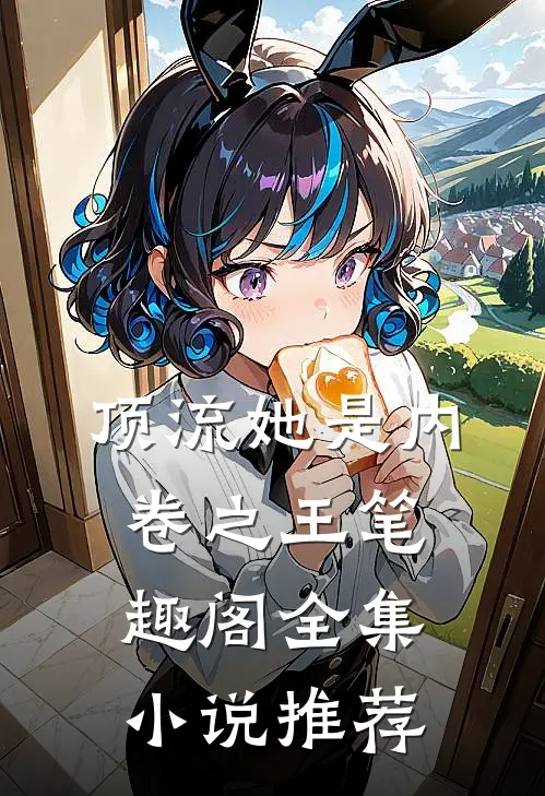 顶流她是内卷之王笔趣阁全集小说推荐